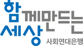 사회연대은행